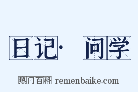 日记·问学是什么意思的图片